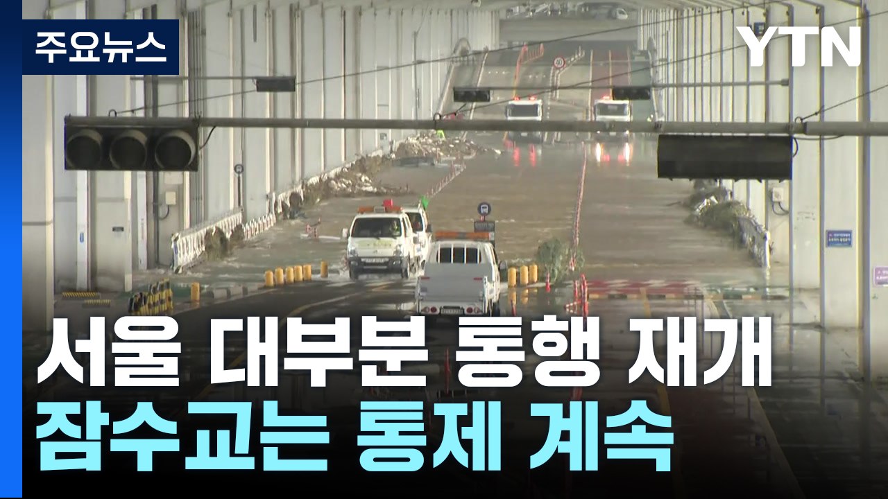 서울 대부분 도로 통행 재개...잠수교는 통제 계속 / YTN