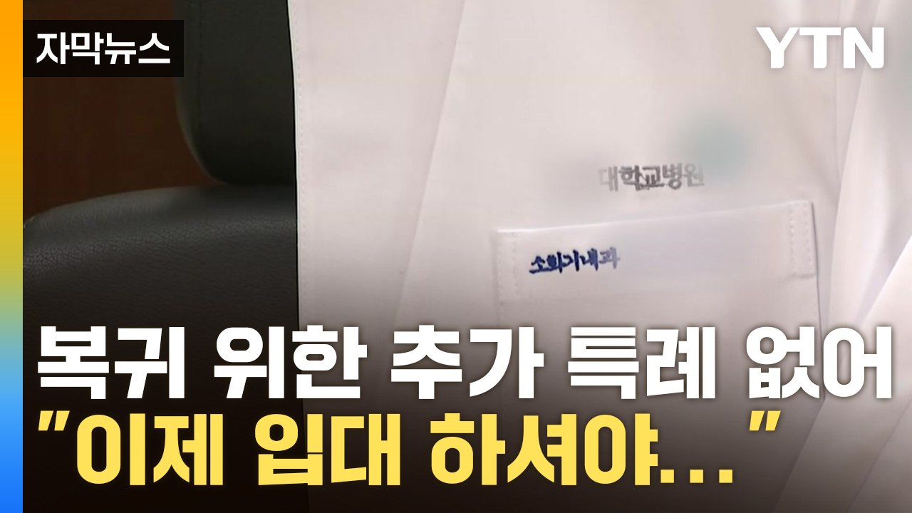 [자막뉴스] "미복귀 전공의 입대" vs "의대 증원 권한 남용" / YTN