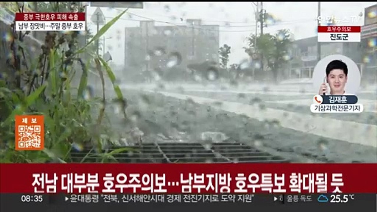 남부 강한 장맛비…주말에 중부·전북 다시 호우