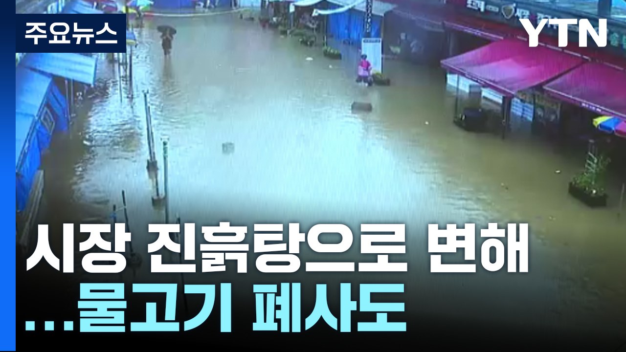 170mm 폭우에 빠진 전통시장...이른 아침 복구 '안간힘' / YTN