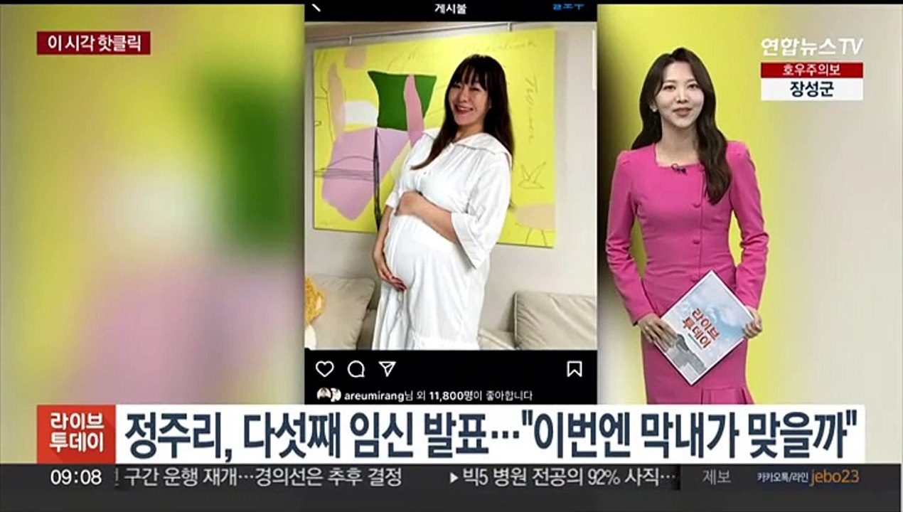 [핫클릭] 정주리, 다섯째 임신 발표…"이번엔 막내가 맞을까" 外