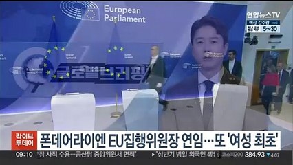 폰데어라이엔 EU집행위원장 연임…또 '여성 최초'