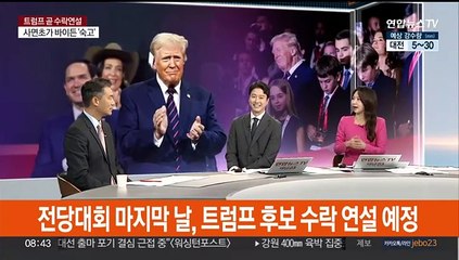 [뉴스초점] 트럼프 잠시 뒤 대선후보 수락 연설…메시지 주목