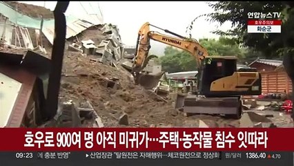 호우로 900여명 아직 미귀가…주택·농작물 피해 잇따라