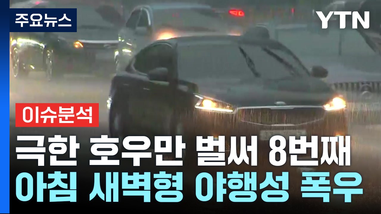 [뉴스UP] 평년 장마 강수량 넘어섰다...극한 호우 이달에만 8번째 / YTN