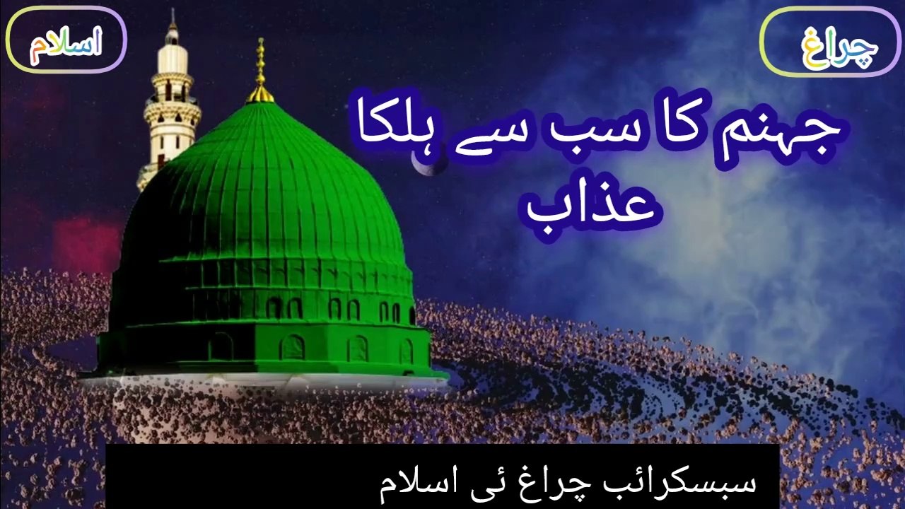 Jahannam Ka Sab Say Halka Azab