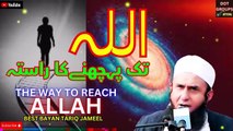 Allah Tak Punchny Ka Rasta | The way To Reach Allah | Molana Tariq Jameel