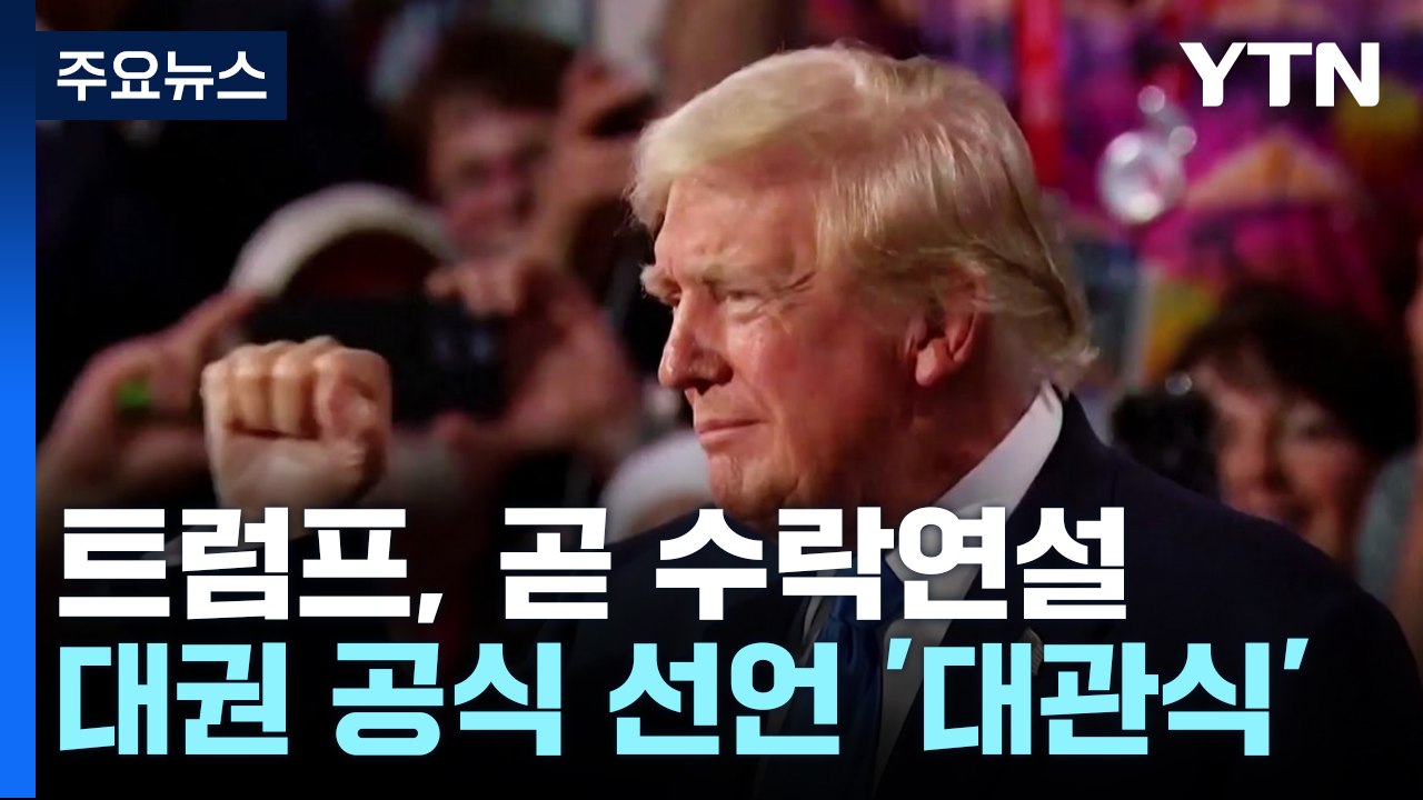 '트럼프 대관식'에 축제 분위기...자중지란 민주당과 대비 / YTN