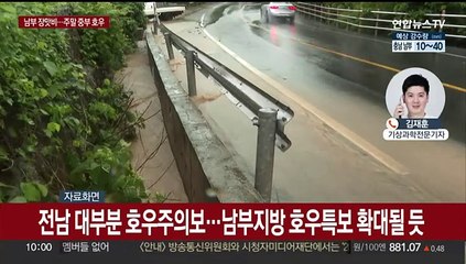 전남 호우주의보…주말에 중부·전북 또 많은 비
