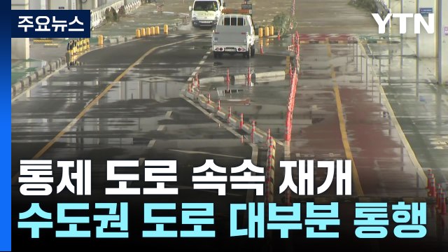 수도권 대부분 도로 통행 재개...잠수교는 통제 / YTN