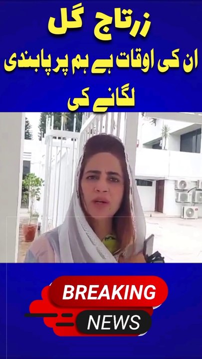 Zartaj gull Blasting statement about Government of Pakistan | they don't have power to ban Pti | Zartaj gul media talk | Imran Khan latest news | siyasi Awaz #zartajgull #pti #imrankhan #adialajail