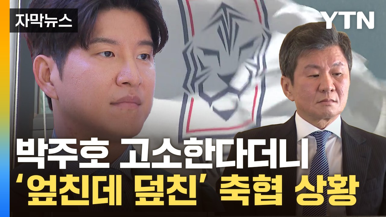 [자막뉴스] 박주호, 또 작심발언...고소한다던 축협 '사면초가' / YTN