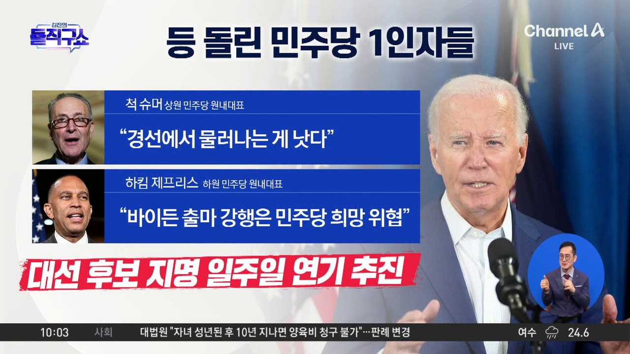 [핫2] 등 돌린 민주당 1인자들…거물들도 ‘바이든 사퇴론’ 가세