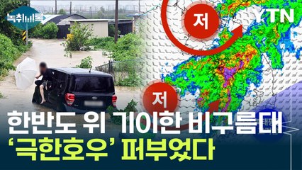 수도권 '물폭탄' 쏟아질 당시...상공에 형성된 기이한 '비구름대' [Y녹취록] / YTN