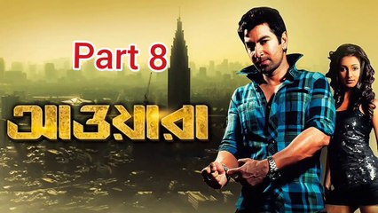 Download Video: Awara Bengali Movie | Part 8 | Jeet | Sayantika | Biswajit Chakraborty | Biswanath Basu | Ashish Vidyarthi | Kharaj Mukherjee | Mukul Dev | Supriyo Dutta | Action & Drama Movie | Bengali Movie Creation | HD |