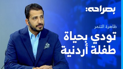 ظاهرة التنمر تودي بحياة طفلة أردنية، ووزارة التربية ترفع عقوبة الحرمان لـ 4 سنوات - بصراحة
