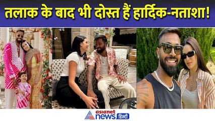 तलाक के बाद भी दोस्त हैं Hardik Pandya - Natasa Stankovic! गौर करने वाली है ये बात