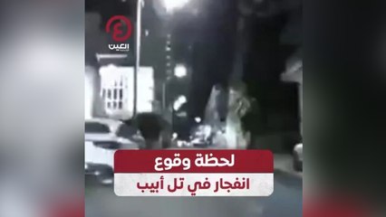 لحظة وقوع انفجار في تل أبيب