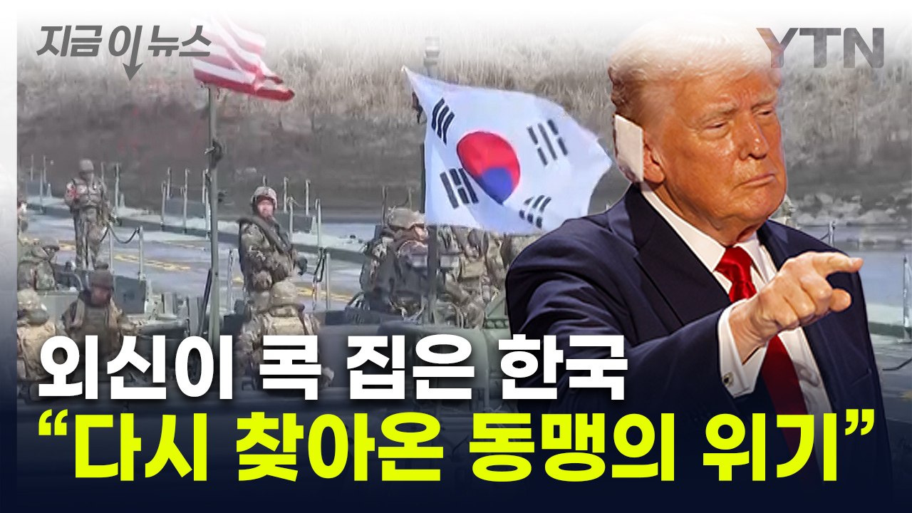 "韓, 트럼프 당선 가능성에 발빠른 움직임"...전 세계 초긴장 [지금이뉴스] / YTN