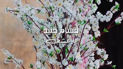 Hossam Jneed - Ya 3eshe2 (Official Music Video)   حسام جنيد - يا عشق