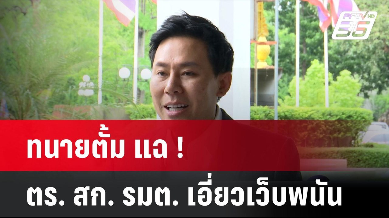ทนายตั้ม แฉ ! ตร. สก. รมต. เอี่ยวเว็บพนัน| โชว์ข่าวเช้านี้ | 19 ก.ค. 67
