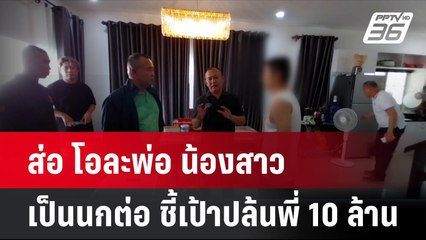 ส่อ โอละพ่อ น้องสาว เป็นนกต่อ ชี้เป้าปล้นพี่ 10 ล้าน| โชว์ข่าวเช้านี้ | 19 ก.ค. 67