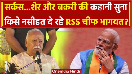 Mohan Bhagwat News: सर्कस, शेर और बकरी की कहानी सुना किसे नसीहत दे रहे RSS चीफ | वनइंडिया हिंदी