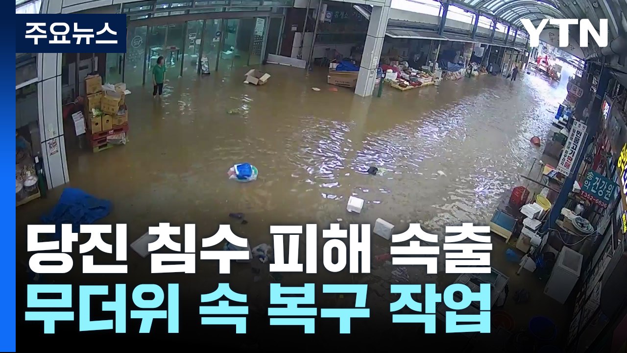 물 폭탄에 침수 피해 속출...무더위 속 복구 작업 / YTN