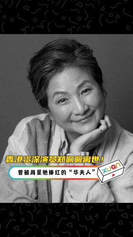 香港资深演员郑佩佩离世，曾被周星驰捧红的“华夫人”