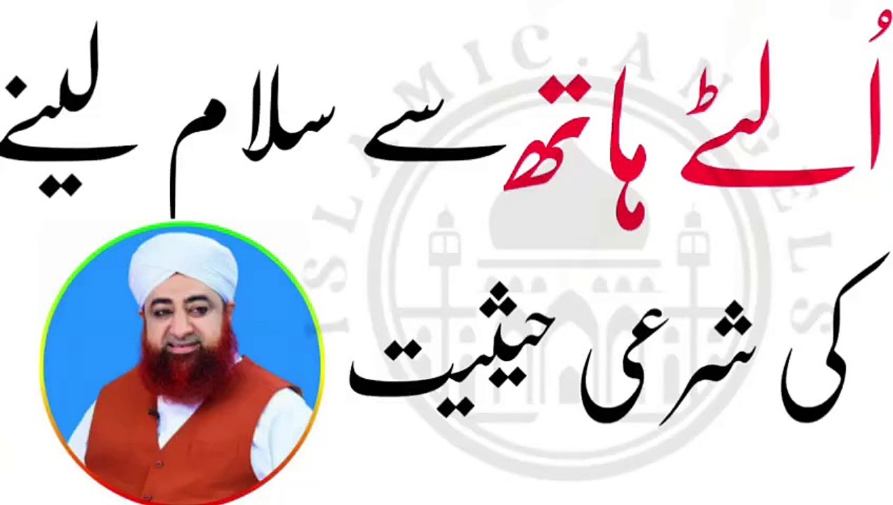 Left hand se salam lena sahi ya galat? Urdu/Hindi