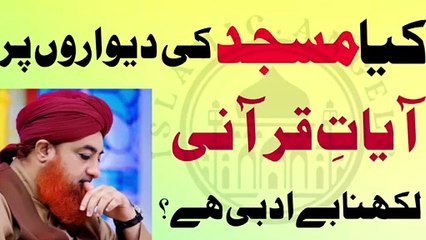 Masjid ki dewar pe quran ki aayat likhna kesa? Urdu/Hindi