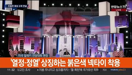 [현장연결] 트럼프, 후보직 수락연설…세 번째 대선 도전