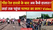 Gonda Train Accident: गोंडा रेल हादसे के बाद अब कैसे हालात | Dibrugarh Express Accident | वनइंडिया