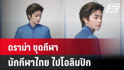 ดราม่า ชุดกีฬา นักกีฬาไทย ไปโอลิมปิก | โชว์ข่าวเช้านี้ | 19 ก.ค. 67