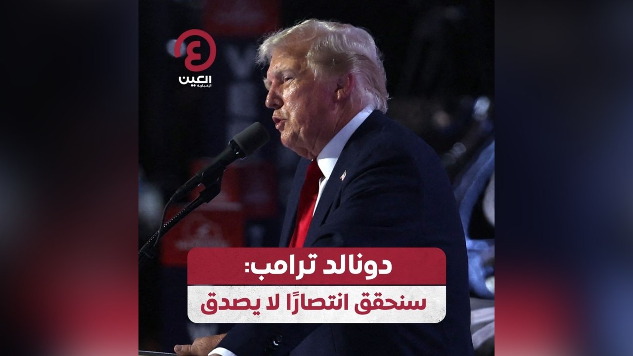 دونالد ترامب: سنحقق انتصارًا لا يصدق
