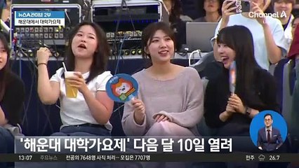 화려한 부활…다음 달 10일 해운대 ‘대학가요제’