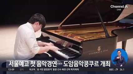 서울예고 첫 음악경연…도암음악콩쿠르 개최