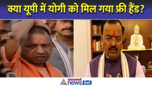 Yogi Adityanath vs Keshav : क्या यूपी में सीएम योगी को मिल गया फ्री हैंड? घटनाएं कर रहीं इशारा