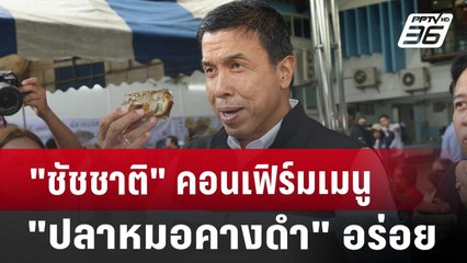 "ชัชชาติ" คอนเฟิร์ม "เมนูปลาหมอคางดำ" อร่อย | เที่ยงทันข่าว | 19 ก.ค. 67