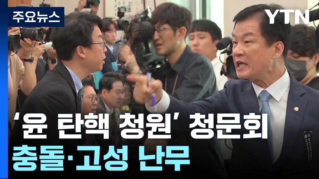 '尹 탄핵 청원 청문회' 진행...충돌·고성 난무 / YTN