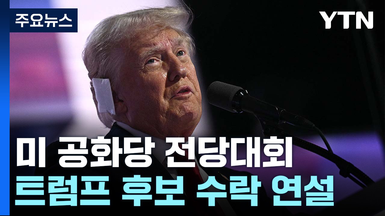 트럼프 "사회 분열 치유해야"...대선후보 지명 수락 / YTN
