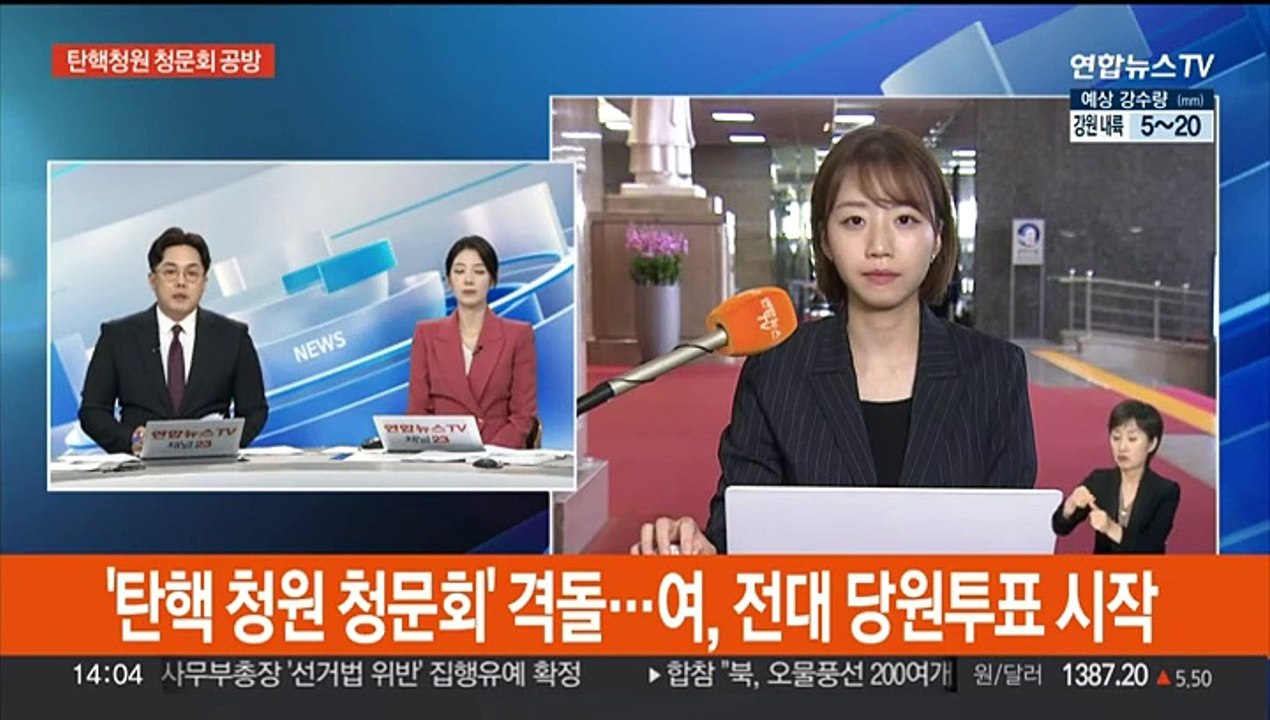 여야, '대통령 탄핵 청원' 청문회 격돌…여, 전당대회 당원투표 시작