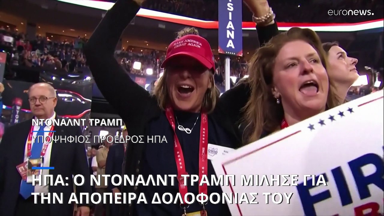Τραμπ: «Δεν θα έπρεπε να είμαι εδώ μαζί σας - Ε...
