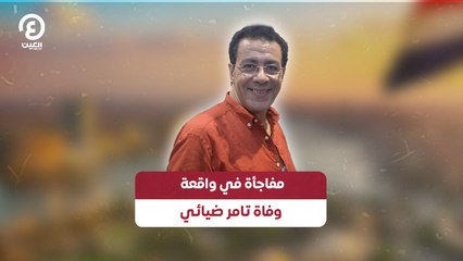 ‎مفاجأة في واقعة وفاة تامر ضيائي