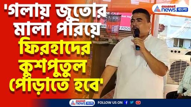 'গলায় জুতোর মালা পরিয়ে ফিরহাদের কুশপুতুল পোড়াতে হবে' দলীয় কর্মীদের বার্তা শুভেন্দুর