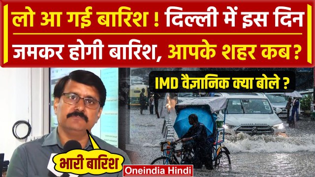 Weather Update: Delhi-NCR में इस दिन जमकर होगी बारिश | Delhi Monsoon Update | IMD | वनइंडिया हिंदी
