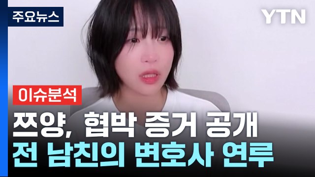 쯔양, '구제역 협박' 공개...전 남자친구 변호사도 연루 / YTN