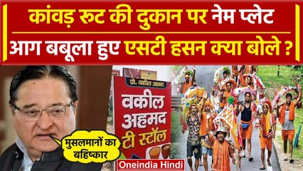 Kanwar Yatra 2024: Muzaffarnagar में दुकानों पर नेम प्लेट, भड़के ST Hasan क्या बोले | वनइंडिया हिंदी