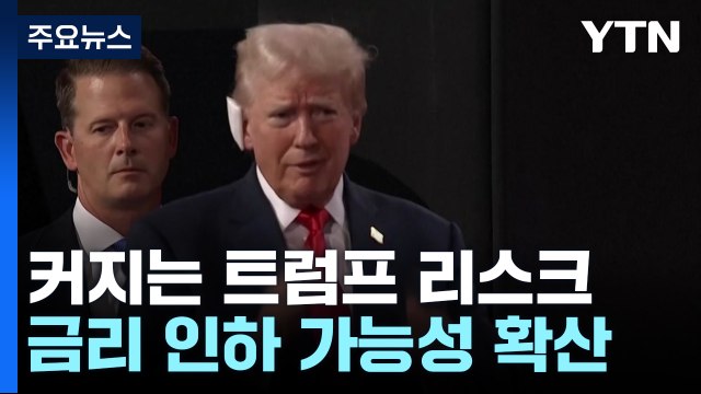 커지는 트럼프 리스크...환율 어디로? / YTN