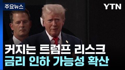 커지는 트럼프 리스크...환율 어디로? / YTN